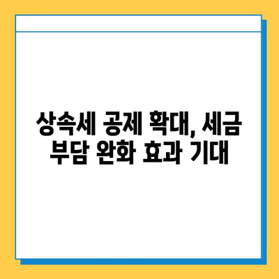 상속세 일괄·배우자 공제 상향 조정 검토| 5억 → 10억, 세금 부담 완화 기대 | 상속세, 공제, 개정, 부동산, 재산