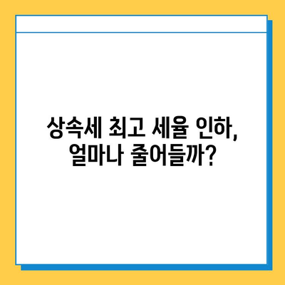 상속세 최고 세율 인하, 자녀 공제 인상| 2023년 달라진 상속·증여 세법 완벽 정리 | 상속세, 증여세, 세금 개정, 재산 상속