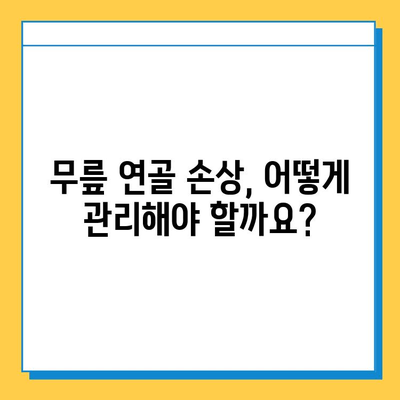 왼쪽 무릎 안쪽 통증| 원인 분석 & 연골 관리 가이드 | 무릎 통증, 연골 손상, 운동법, 치료