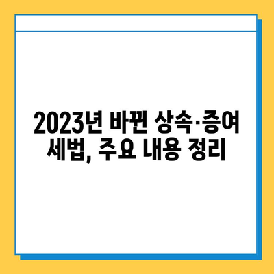 상속세 최고 세율 인하, 자녀 공제 인상| 2023년 달라진 상속·증여 세법 완벽 정리 | 상속세, 증여세, 세금 개정, 재산 상속