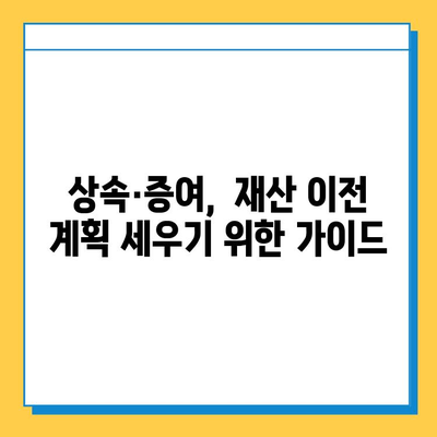 상속세 최고 세율 인하, 자녀 공제 인상| 2023년 달라진 상속·증여 세법 완벽 정리 | 상속세, 증여세, 세금 개정, 재산 상속