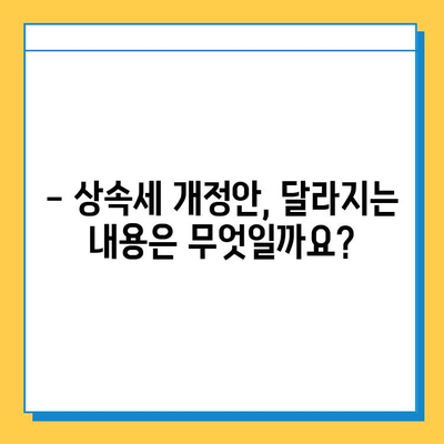 2025년 상속세 개정안 확정! 자녀 상속 공제 5억 원, 달라지는 내용은? | 상속세, 개정안, 공제, 상속, 증여