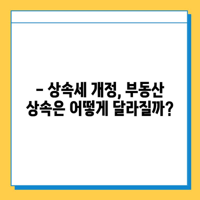 2025년 상속세 개정안 확정! 자녀 상속 공제 5억 원, 달라지는 내용은? | 상속세, 개정안, 공제, 상속, 증여