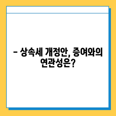 2025년 상속세 개정안 확정! 자녀 상속 공제 5억 원, 달라지는 내용은? | 상속세, 개정안, 공제, 상속, 증여