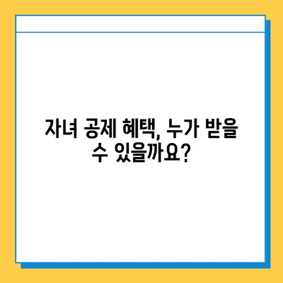 자녀 공제 5천만 원 → 5억 원 상향| 28년 만의 개편안 | 자녀 공제 대상, 금액, 변경 내용 총정리