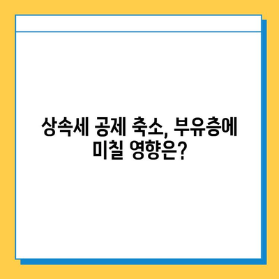 상속세 최대 5억 원 공제 축소, 부유층에 미칠 영향은? | 부동산, 상속, 세금, 재산