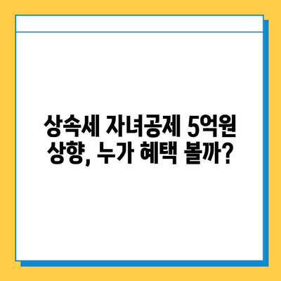 상속세 자녀공제 1인당 5억원 상향? 알아야 할 모든 것 | 상속세, 자녀공제, 세금, 상속, 증여, 개정