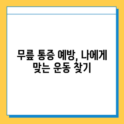 왼쪽 무릎 안쪽 통증| 원인 분석 & 연골 관리 가이드 | 무릎 통증, 연골 손상, 운동법, 치료