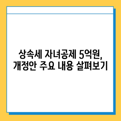 상속세 자녀공제 1인당 5억원 상향? 알아야 할 모든 것 | 상속세, 자녀공제, 세금, 상속, 증여, 개정