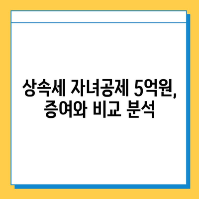 상속세 자녀공제 1인당 5억원 상향? 알아야 할 모든 것 | 상속세, 자녀공제, 세금, 상속, 증여, 개정