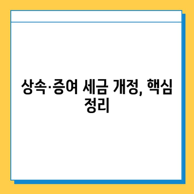 상속세 자녀 공제 5억 상향, 증여세 면제?  꼼꼼히 알아보는 상속·증여 세금 개정안 | 상속세, 증여세, 자녀 공제, 세금 개정, 2023