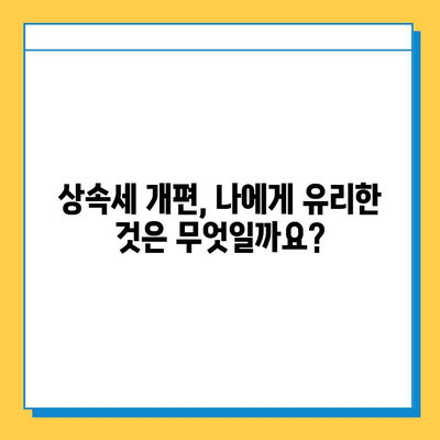 상속세 개편, 자녀 공제 5억 원 상향 조정| 변화된 상속세, 이렇게 알아보세요! | 상속세, 상속, 공제, 개편, 세금