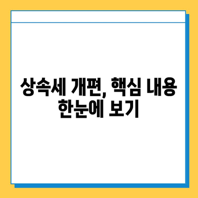 상속세 개편, 자녀 공제 5억 원 상향 조정| 변화된 상속세, 이렇게 알아보세요! | 상속세, 상속, 공제, 개편, 세금