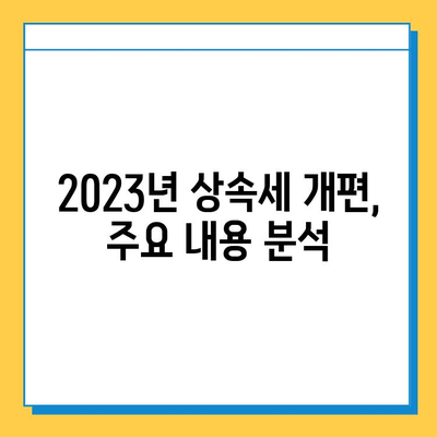 상속세 대대적인 개편| 자녀 공제 확대와 금융투자소득세 변화 | 2023년 상속세 개편, 주요 내용 정리 및 분석