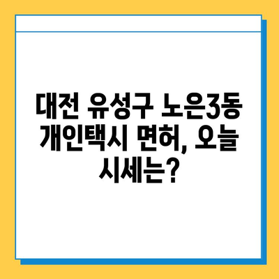 대전 유성구 노은3동 개인택시 면허 매매 가격 오늘 확인! | 시세, 넘버값, 자격조건, 월수입, 양수교육