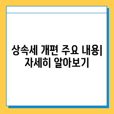 상속세 대대적인 개편| 자녀 공제 확대와 금융투자소득세 변화 | 2023년 상속세 개편, 주요 내용 정리 및 분석