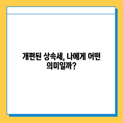 상속세 대대적인 개편| 자녀 공제 확대와 금융투자소득세 변화 | 2023년 상속세 개편, 주요 내용 정리 및 분석