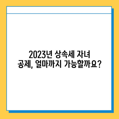 상속세 자녀 공제, 얼마나? 2023년 최신 금액 및 변화 알아보기 | 상속세, 자녀 공제, 세금, 법률, 상속