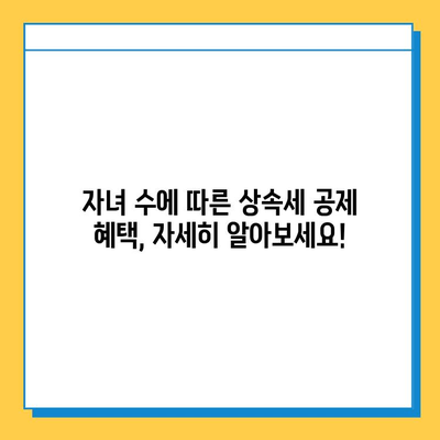 상속세 자녀 공제, 얼마나? 2023년 최신 금액 및 변화 알아보기 | 상속세, 자녀 공제, 세금, 법률, 상속