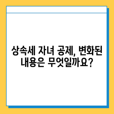 상속세 자녀 공제, 얼마나? 2023년 최신 금액 및 변화 알아보기 | 상속세, 자녀 공제, 세금, 법률, 상속