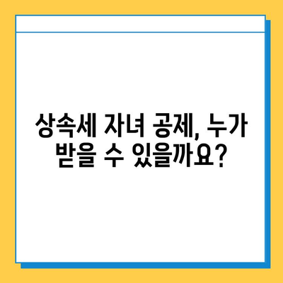 상속세 자녀 공제, 얼마나? 2023년 최신 금액 및 변화 알아보기 | 상속세, 자녀 공제, 세금, 법률, 상속