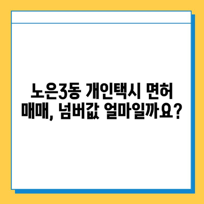 대전 유성구 노은3동 개인택시 면허 매매 가격 오늘 확인! | 시세, 넘버값, 자격조건, 월수입, 양수교육