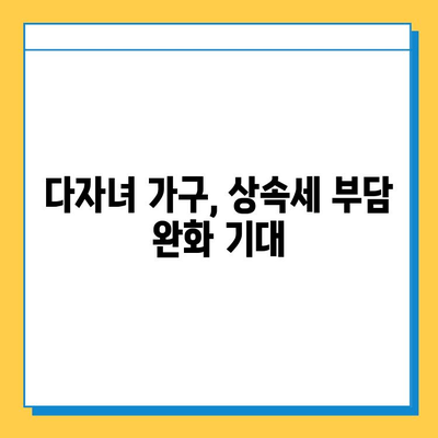 상속세 개정| 자녀 공제 1인당 5억원, 다자녀 가구 혜택 확대 | 상속세, 개정안, 공제, 다자녀, 혜택, 변화