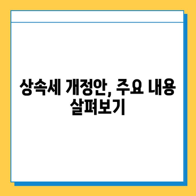 상속세 개정| 자녀 공제 1인당 5억원, 다자녀 가구 혜택 확대 | 상속세, 개정안, 공제, 다자녀, 혜택, 변화