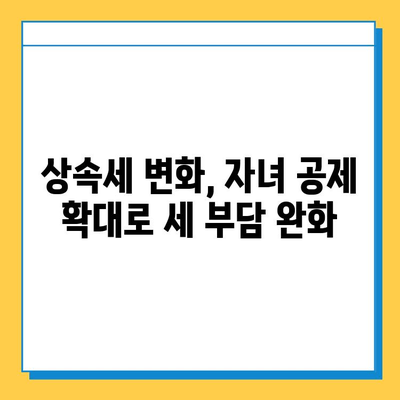 상속세 개정| 자녀 공제 1인당 5억원, 다자녀 가구 혜택 확대 | 상속세, 개정안, 공제, 다자녀, 혜택, 변화