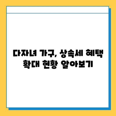 상속세 개정| 자녀 공제 1인당 5억원, 다자녀 가구 혜택 확대 | 상속세, 개정안, 공제, 다자녀, 혜택, 변화