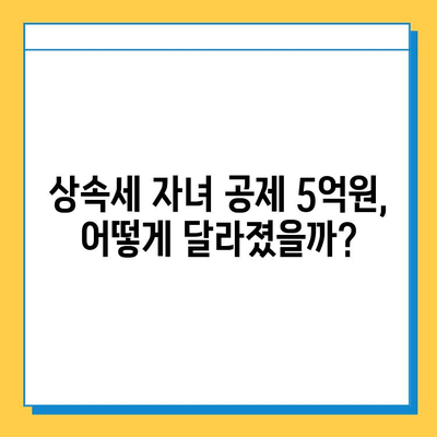 상속세 자녀 공제 5억원| 세법 개정의 의미와 변화된 상속 계획 전략 | 상속세, 자녀 공제, 세금, 재산 상속, 상속 계획