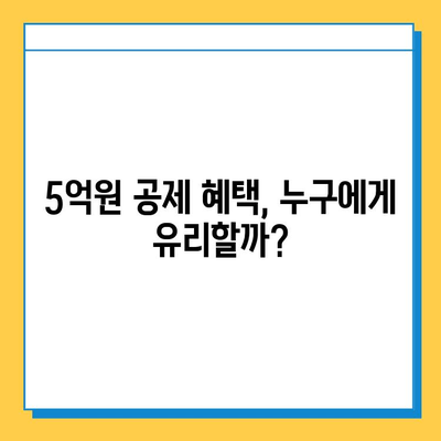 상속세 자녀 공제 5억원| 세법 개정의 의미와 변화된 상속 계획 전략 | 상속세, 자녀 공제, 세금, 재산 상속, 상속 계획