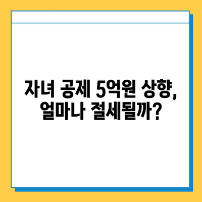 자녀 공제 1인당 5억원 상향| 세법 개정으로 달라지는 나의 세금, 꼼꼼히 알아보자! | 자녀 공제, 세금 절세, 세법 개정, 혜택 분석