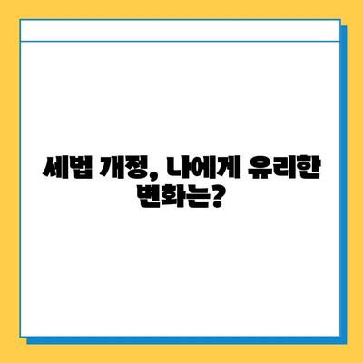 자녀 공제 1인당 5억원 상향| 세법 개정으로 달라지는 나의 세금, 꼼꼼히 알아보자! | 자녀 공제, 세금 절세, 세법 개정, 혜택 분석