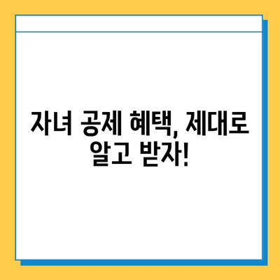 자녀 공제 1인당 5억원 상향| 세법 개정으로 달라지는 나의 세금, 꼼꼼히 알아보자! | 자녀 공제, 세금 절세, 세법 개정, 혜택 분석