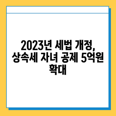 2023년 세법 개정안| 상속세 자녀 공제 5억원, 상속 드가자? | 상속세, 상속, 자녀 공제, 세금, 개정