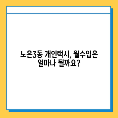 대전 유성구 노은3동 개인택시 면허 매매 가격 오늘 확인! | 시세, 넘버값, 자격조건, 월수입, 양수교육