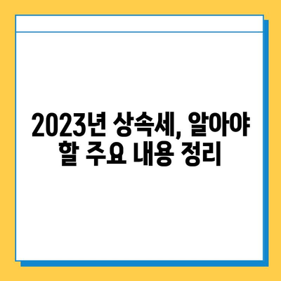 2023년 세법 개정안| 상속세 자녀 공제 5억원, 상속 드가자? | 상속세, 상속, 자녀 공제, 세금, 개정