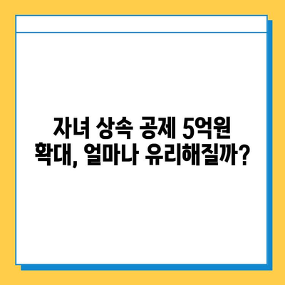 상속세 개편, 자녀 공제 5억 증액! 달라지는 내용 총정리 | 상속세, 세금, 재산, 상속, 증여, 개편, 공제