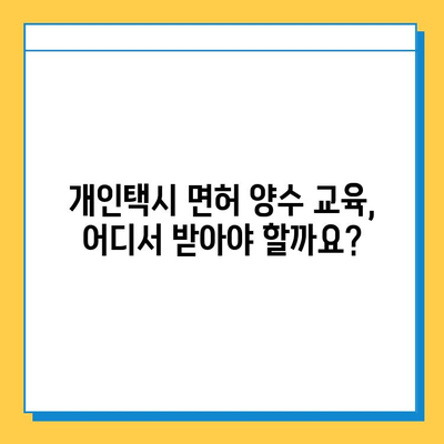 대전 유성구 노은3동 개인택시 면허 매매 가격 오늘 확인! | 시세, 넘버값, 자격조건, 월수입, 양수교육