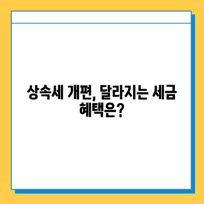 상속세 개편, 자녀 공제 5억 증액! 달라지는 내용 총정리 | 상속세, 세금, 재산, 상속, 증여, 개편, 공제