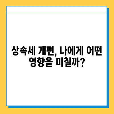 상속세 개편, 자녀 공제 5억 증액! 달라지는 내용 총정리 | 상속세, 세금, 재산, 상속, 증여, 개편, 공제