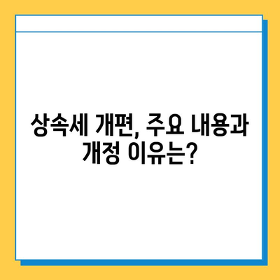 상속세 개편, 자녀 공제 5억 증액! 달라지는 내용 총정리 | 상속세, 세금, 재산, 상속, 증여, 개편, 공제