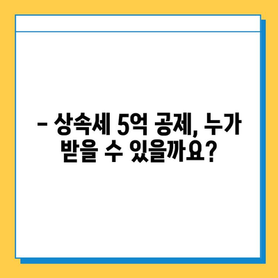 상속세 5억 공제, 정말 가능할까요? | 자녀공제, 상속세 절세 전략, 상속 재산 계산