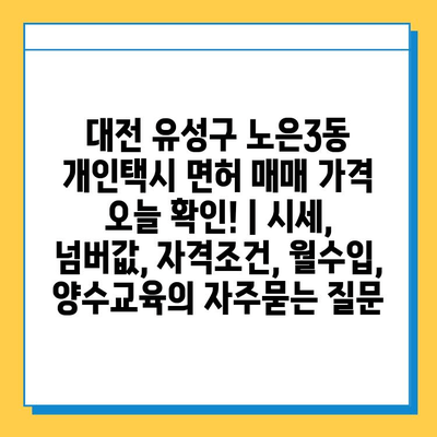 대전 유성구 노은3동 개인택시 면허 매매 가격 오늘 확인! | 시세, 넘버값, 자격조건, 월수입, 양수교육