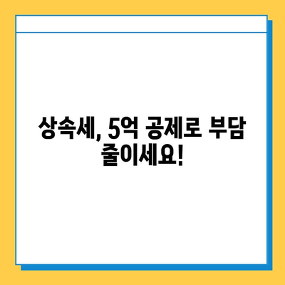 상속세 일괄 공제 5억원, 이제는 가능합니다! | 상속세 개편, 상속세 공제, 상속세 절세