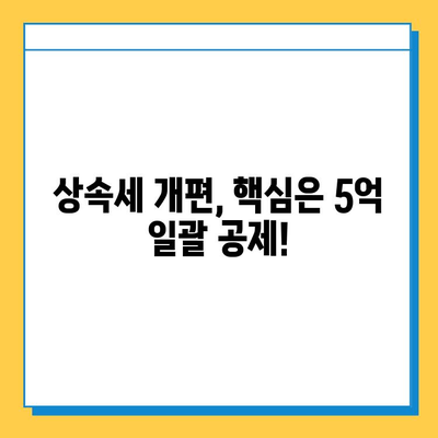 상속세 일괄 공제 5억원, 이제는 가능합니다! | 상속세 개편, 상속세 공제, 상속세 절세