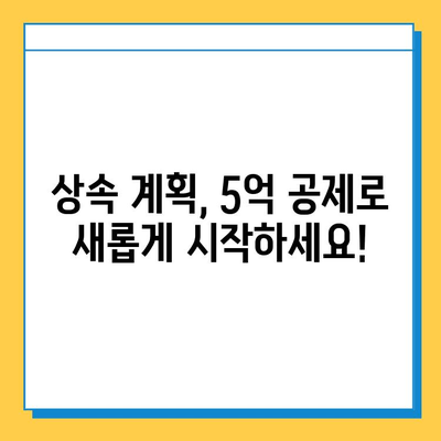 상속세 일괄 공제 5억원, 이제는 가능합니다! | 상속세 개편, 상속세 공제, 상속세 절세