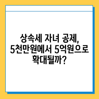 상속세 자녀 공제 5천만원에서 5억원으로 대폭 상향? | 상속세, 자녀공제, 개정, 세금, 상속