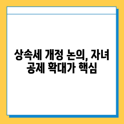 상속세 자녀 공제 5천만원에서 5억원으로 대폭 상향? | 상속세, 자녀공제, 개정, 세금, 상속